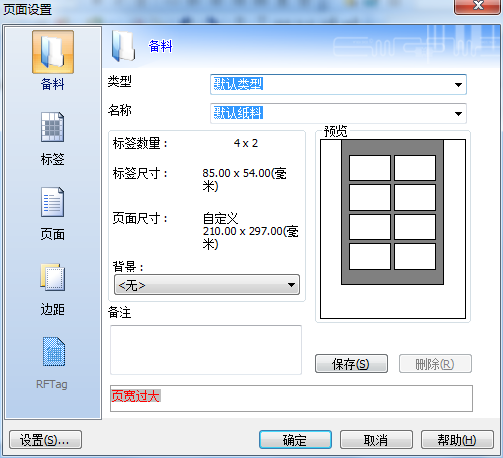 如何使用CODESOFT的页面设置？